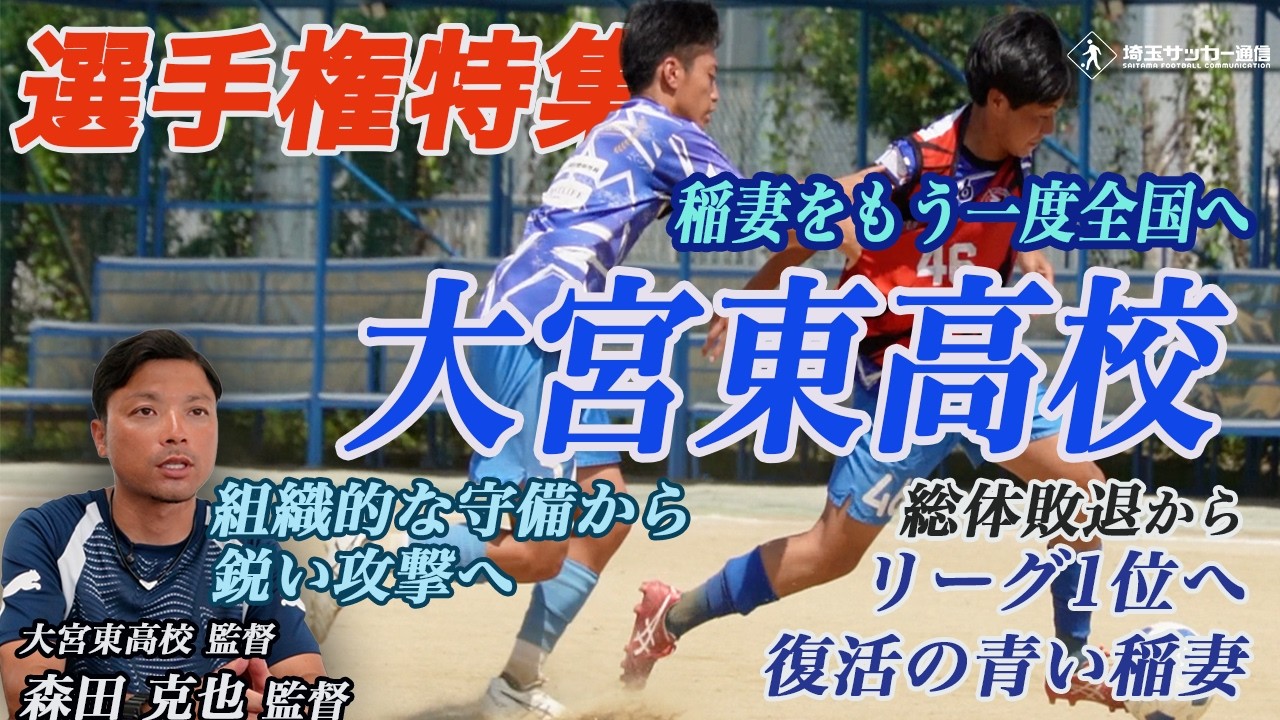 選手権特集！稲妻をもう一度全国へ！大宮東高校 【INSIDE TRAINING
