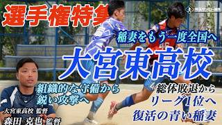 選手権特集！稲妻をもう一度全国へ！大宮東高校 【INSIDE TRAINING