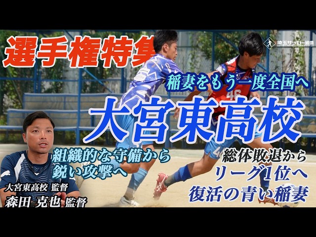 選手権特集！稲妻をもう一度全国へ！大宮東高校 【INSIDE TRAINING