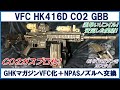 VFC HK416D GEN.2 CO2 ガスブロ化カスタム（GHK CO2マガジンのVFC使用可能カスタム）