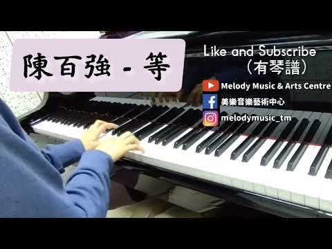 等 (非完整版/ 有歌詞) - 陳百強