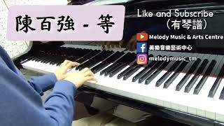 等 (非完整版/ 有歌詞) - 陳百強