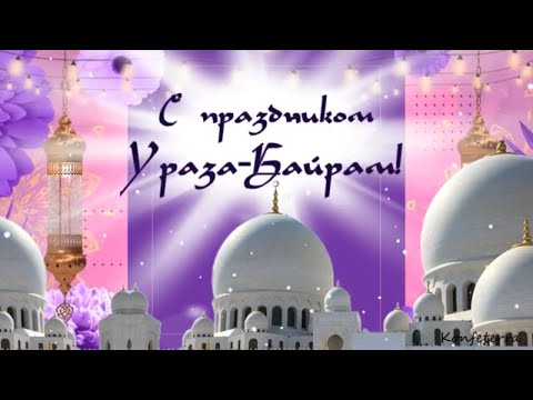 В священный праздник Ураза Байрам желаю счастья, мира и достатка!