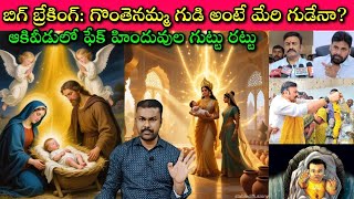 Akiveedu Ramalayam vs Gonthenamma issue: Journalist SivaPrasad's Video, AP Intelligence కి Help కదా?