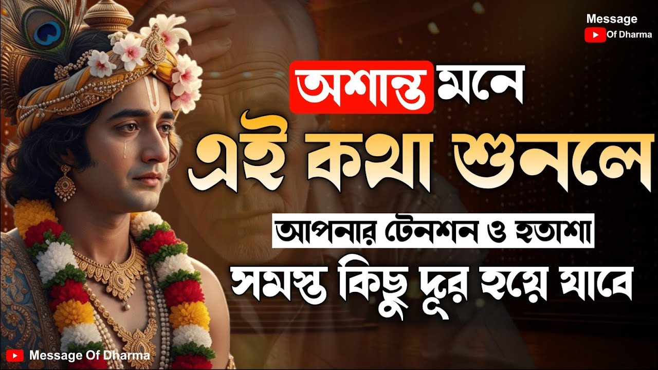 কিছুই ভালো না লাগলে এই কথাগুলি শুনুন।। Life changing krishnabani in bangla।। Krishna bani।।
