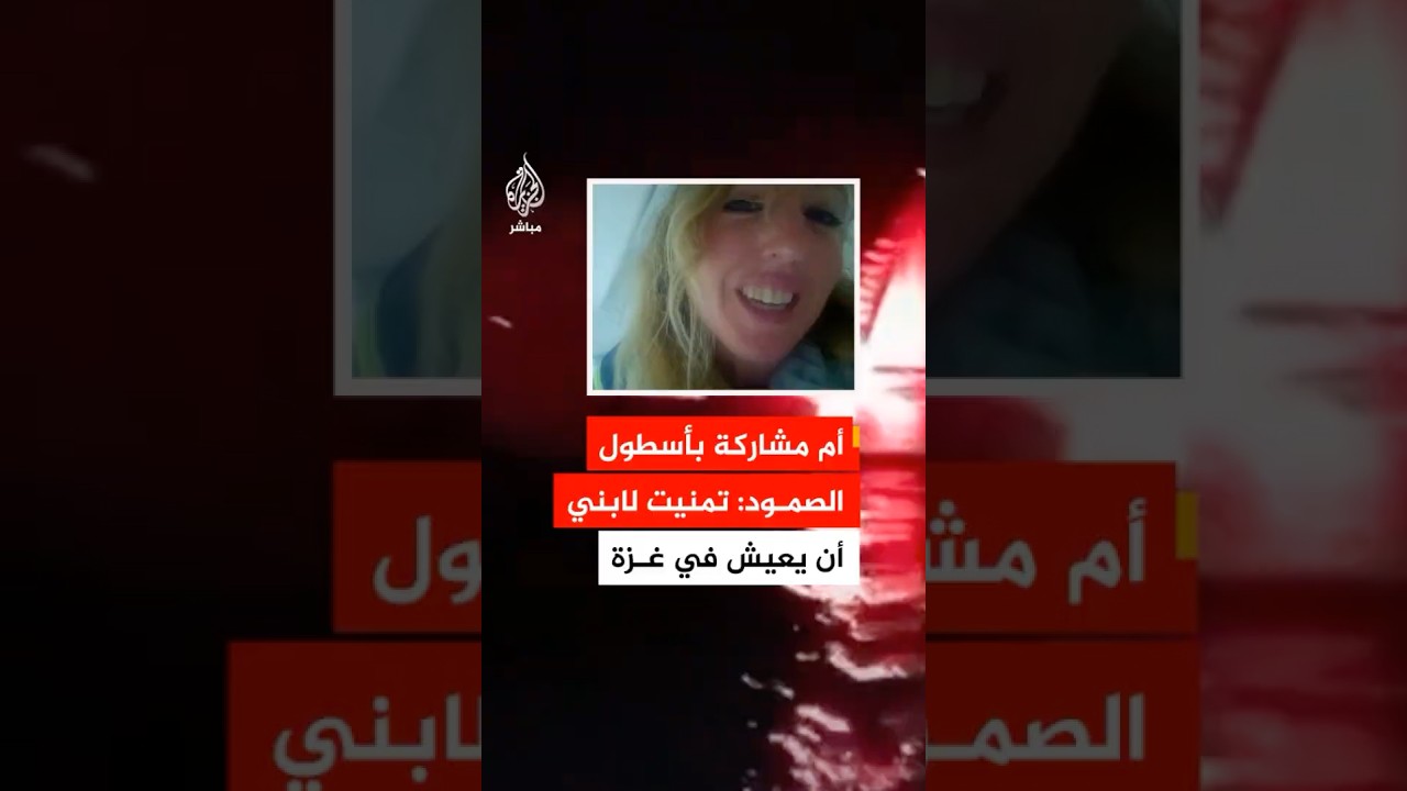 كويفا باترلي أم مشاركة في أسطول الصمود: تمنيت أن يكبر ابني في غزة ليتعلم الشجاعة والحنان