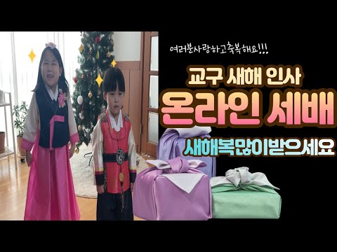 2021년 해피뉴이어!🙇‍♀️' 교구 온라인 새해 인사' 세상에서 제일 귀여운 새해 인사가 들어있어요 | 안산동산교회