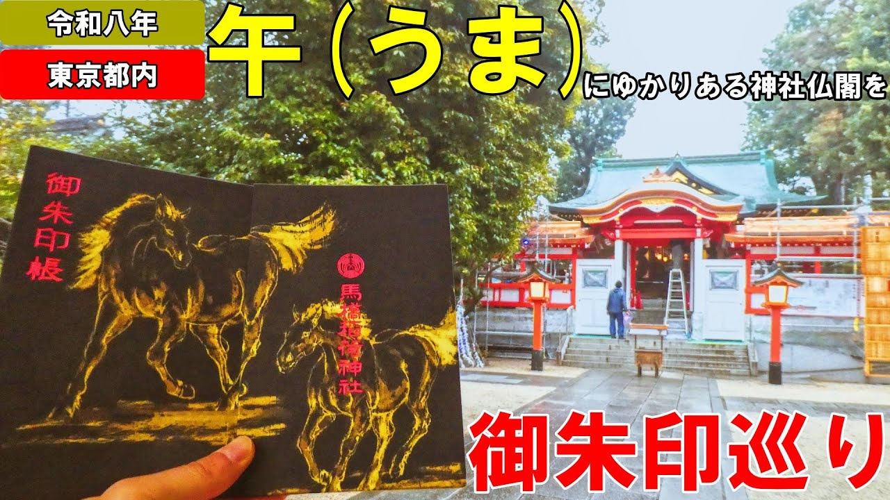 【神社仏閣ひとり旅】令和八年の干支「午」　午にちなんだ神社仏閣を御朱印巡り(東京編)