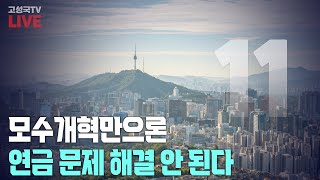 [2024년 5월 27일 월요일 오전 11시 생방송] 모수개혁만으론 연금 문제 해결 안 된다