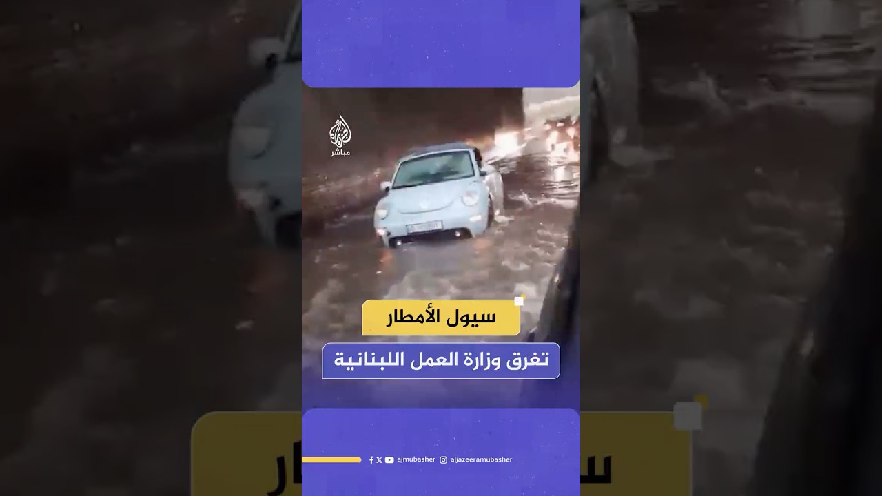 سيول الأمطار تغمر وزارة العمل وتحاصر الموجودين وتغرق طريق خلدة وسوق صبرا في لبنان