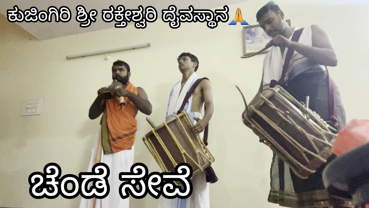 CHENDE SEVE | ಚೆಂಡೆ ಸೇವೆ | ಕುಜಿಂಗಿರಿ ಶ್ರೀ ರಕ್ತೇಶ್ವರಿ ದೇವಸ್ಥಾನ | ಏಕ ತಾಳ