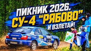 Ралли "Пикник 2026". СУ-4"Рябово". Утцов/Баландин. И взлетай!