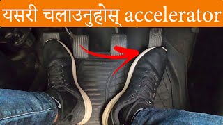 Accelerator पेडल कसरी चलाउने ? || कुन अवस्थामा कति थिच्ने