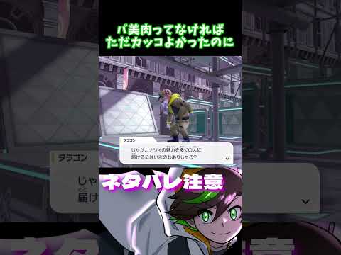 でもだから良いんだよなタラゴンは #ポケモン #shorts #レジェンズza #M次元ラッシュ