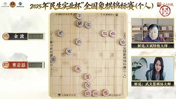 2025象棋个人赛第2轮第1局 曹岩磊VS金波 玉思源VS王文君