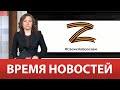 ВРЕМЯ НОВОСТЕЙ 17 Февраля 2023 года