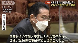 岸田総理　ロシア侵攻踏まえ安保理改革の必要性強調(2022年3月14日)