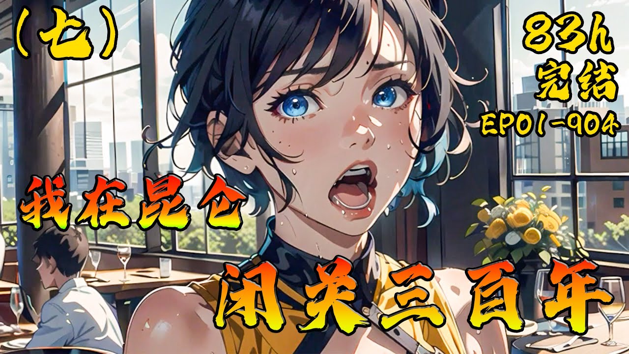 💥《我在昆仑闭关三百年》EP01-904（七）（后续在评论区）人间一年，昆仑百年。李问禅镇守昆仑三百年，但人间仅仅过去了三年。🔥  #ai漫画  #漫畫  #小說