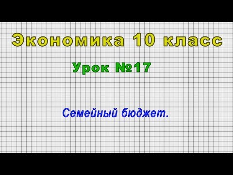 Экономика 10 класс (Урок№17 Семейный бюджет.)