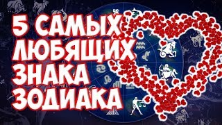 видео 5 знаков Зодиака, которые самые сложные в отношениях