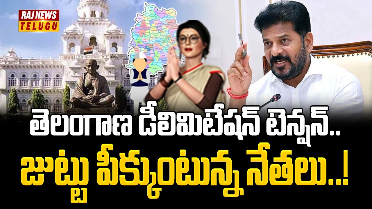 తెలంగాణ డీలిమిటేషన్ టెన్షన్..జుట్టు పీక్కుంటున్న నేతలు..! || Delimitation tension in Telangana