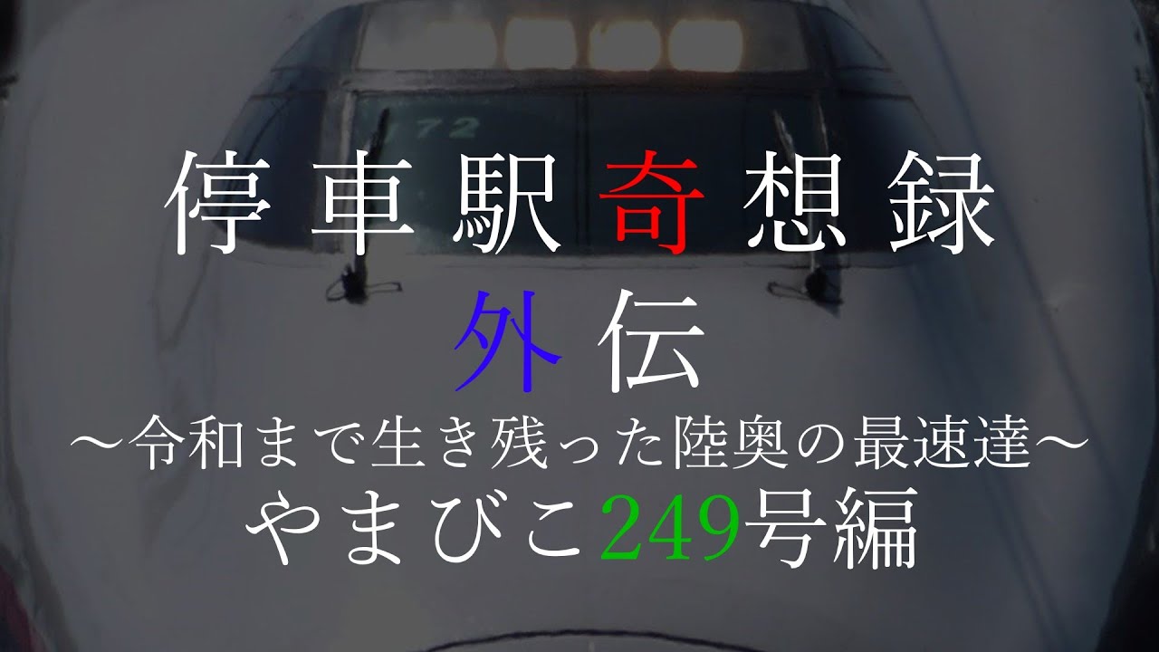 迷列車で行こう ≪停車駅奇想録外伝≫ ～令和まで生き残った陸奥の最速達～ やまびこ249号編