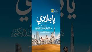 يا بلادي يا بلادي يا بلادي ما ينالك شي من ضيم الأعادي