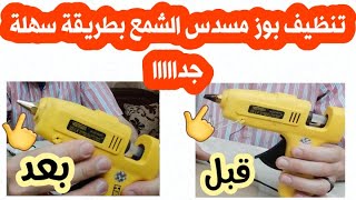 تنظيف بوز مسدس الشمع بطريقة سهلة جدااااا