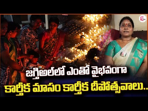 వైభవంగా కార్తీకమాసం | Jagtial Updates | Karthikamasam | @SumanTVjagtial