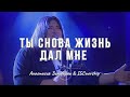 Back to life - Bethel Music | Ты снова жизнь дал мне | Анастасия Зиновкина &amp; IGCworship