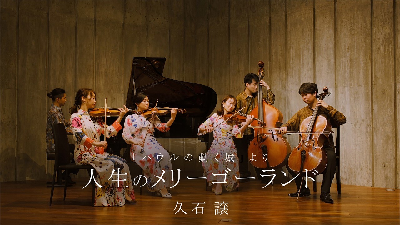人生のメリーゴーランド/久石譲