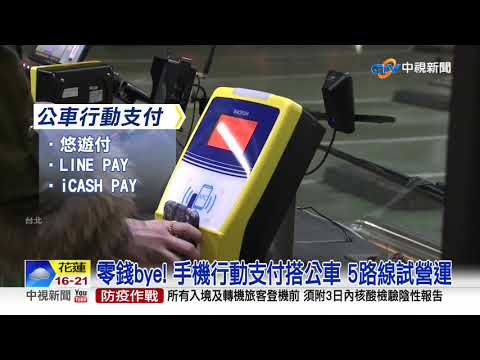 搭公車免帶錢! 5路線"手機支付"試營運8折優惠│中視新聞 20210105