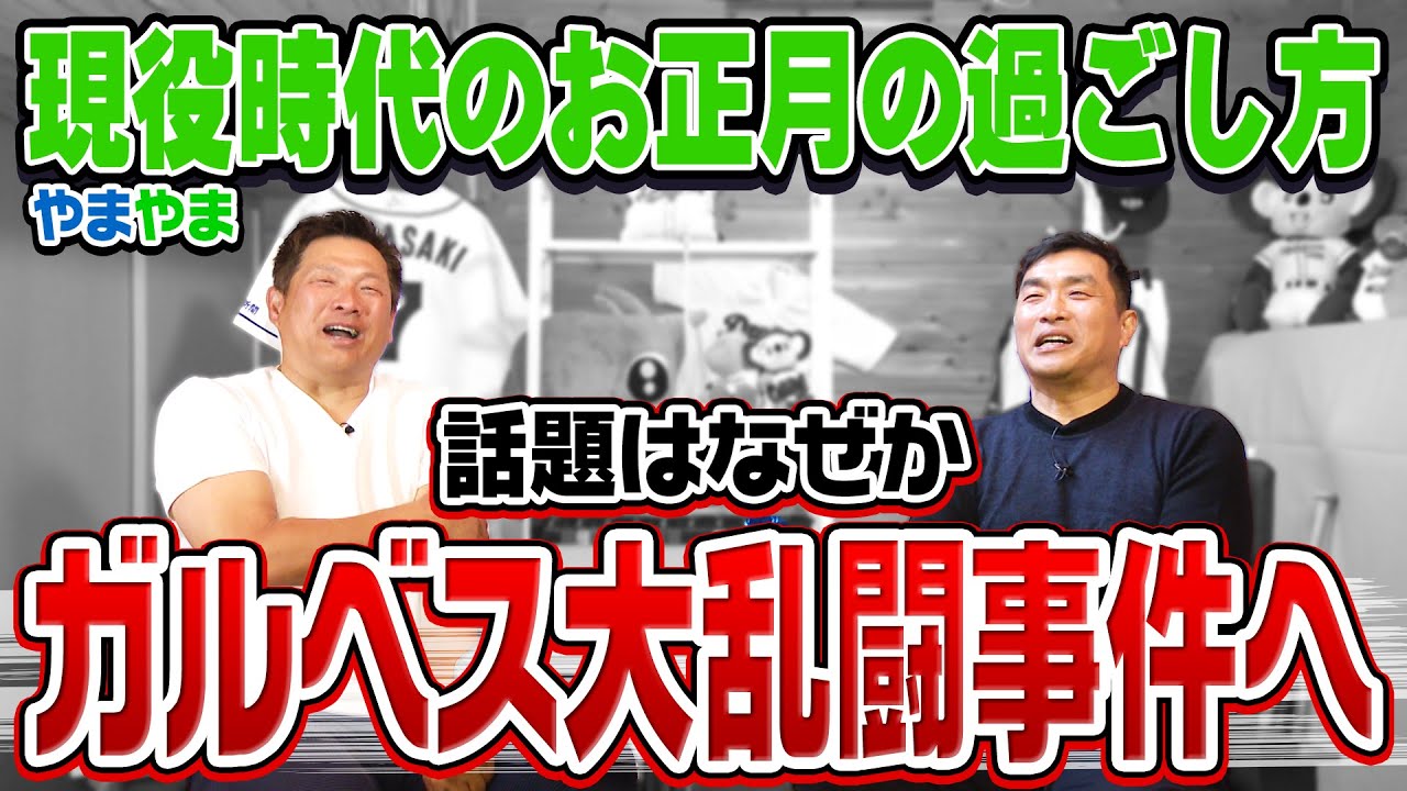 山本昌＆山﨑武司 プロ野球 やまやま話「お正月の過ごし方」（毎週月曜配信）