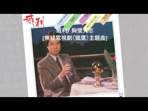 威利/ 胸懷大志 [無綫電視劇《獵鷹》主題曲]@懷顧 – 一個顧嘉煇的時代(6CD)