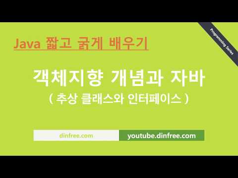 자바 기초: 14. 객체지향 추상클래스와 인터페이스
