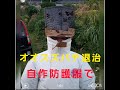 素人がオオスズメバチを自作防護服で駆除！蜂多く過ぎて大苦戦！