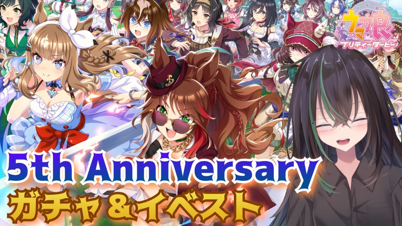 【 ウマ娘プリティーダービー 】ウマ娘5周年！🎉✨イベントストーリーとアーモンドアイお迎え！🌟【 ゲーム実況 // ガチャ // 個人勢VTuber 】