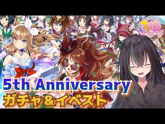 ウマ娘プリティーダービー 】ウマ娘5周年！🎉✨イベントストーリーと