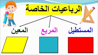 الرباعيات الخاصة المربع والمستطيل والمعين