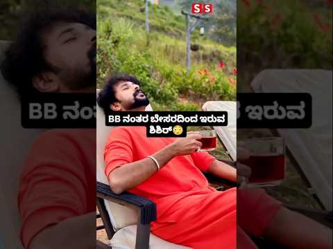 BB ನಂತರ ಬೇಸರದಿಂದ ಇರುವ ಶಿಶಿರ್ #kannadafilmindustry #indianactor #sandalwoodnews #sstv #entertainment BB ನಂತರ ಬೇಸರದಿಂದ ಇರುವ ಶಿಶಿರ್ #kannadafilmindustry #indianactor #sandalwoodnews #sstv #entertainment