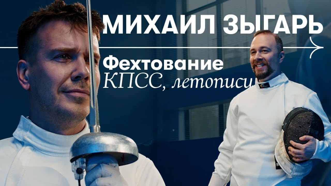 Михаил Зыгарь: впервые фехтует, читает летописи и ездит по России - YouTube