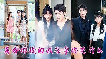 渣男威脅她離婚以為她不會同意，沒想到她爽快簽字走人，再見面她是享有盛譽的醫聖，身旁還有大佬未婚夫在側，渣男醋瘋卻換來她輕蔑一笑「離婚你提的，現在你哭什麼？」