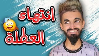 كعوان و نهاية العطلة 🤣