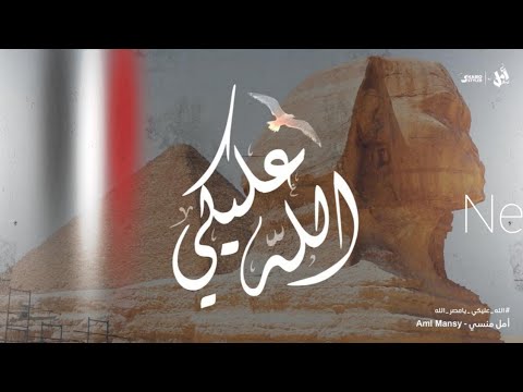 أمل منسي الله عليكي      3