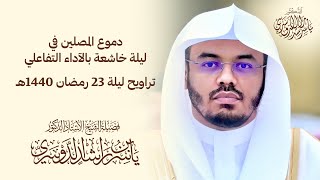 دموع المصلين في ليلة خاشعة بالآداء التفاعلي للشيخ د. ياسر الدوسري - تراويح ليلة 23 رمضان 1440ه