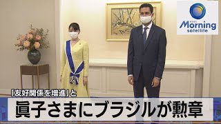 「友好関係を増進」と　眞子さまにブラジルが勲章（2021年10月13日）