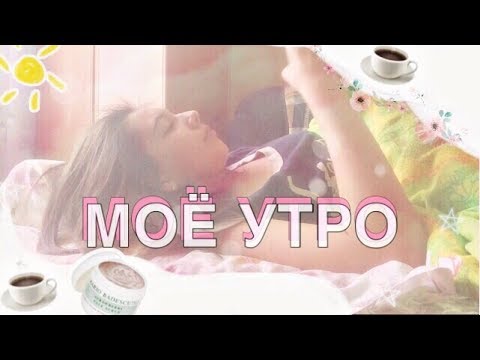 Мое утро 18