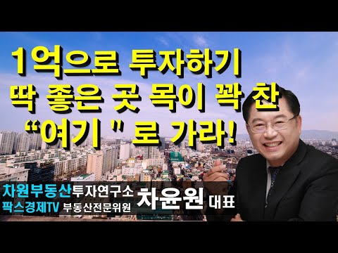 1억으로 <strong>투자하기</strong> 딱 좋은 곳 목이 꽉 찬 &amp;quot;여기&amp;quot;로 가라! , 상담문의 02-522-5757 차원부동산투자연구소