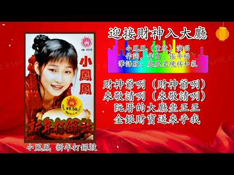 新年歌 CNY Song 迎接财神入大厅-小凤凤（童欣演唱）（歌词版）