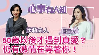 50歲以後才遇到真愛？仍有激情在等著你！ - 鄧惠文 專訪 莎莉夫人  -【心事有人知】20221219